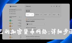 如何创建自己的加密货币