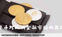 加密数字货币对现代金融