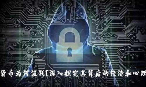 加密货币为何值钱？深入探究其背后的经济和心理因素