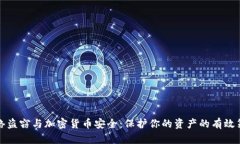 网络盗窃与加密货币安全