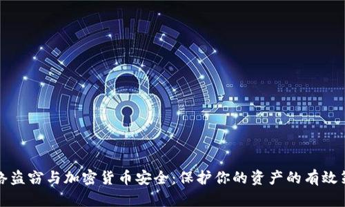 网络盗窃与加密货币安全：保护你的资产的有效策略
