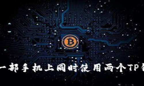 如何在一部手机上同时使用两个TP钱包账户