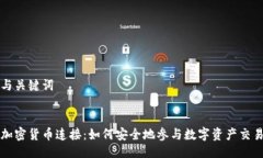 与关键词加密货币连接：