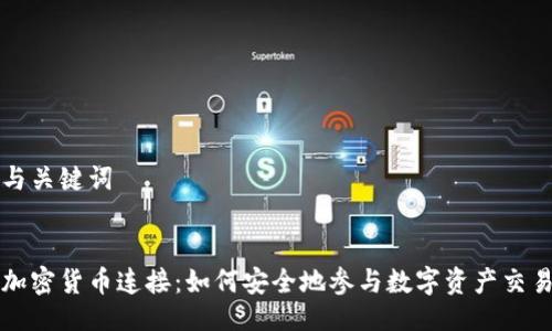与关键词


加密货币连接：如何安全地参与数字资产交易