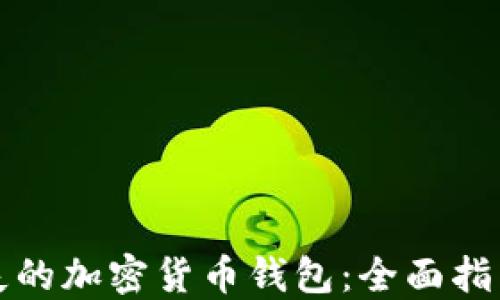 
如何找回丢失的加密货币钱包：全面指南与实用技巧