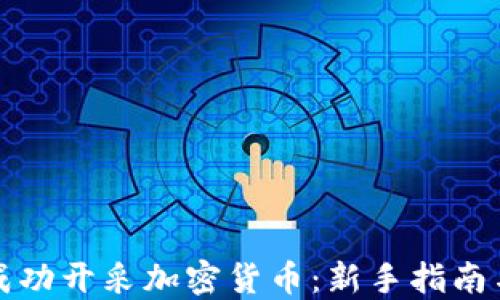 
如何成功开采加密货币：新手指南与技巧