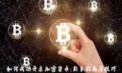 如何成功开采加密货币：