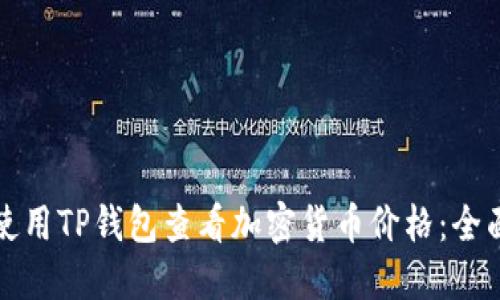 如何使用TP钱包查看加密货币价格：全面指南