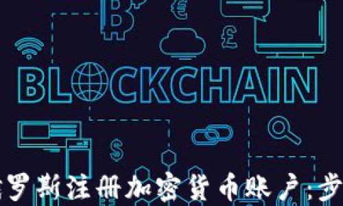 
如何在俄罗斯注册加密货币账户：步骤与指南