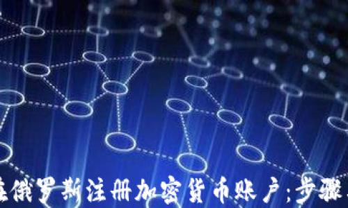 
如何在俄罗斯注册加密货币账户：步骤与指南