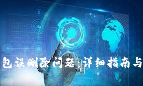 如何解决TP钱包误删除问题：详细指南与常见问题解答