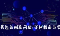 如何解决TP钱包误删除问题