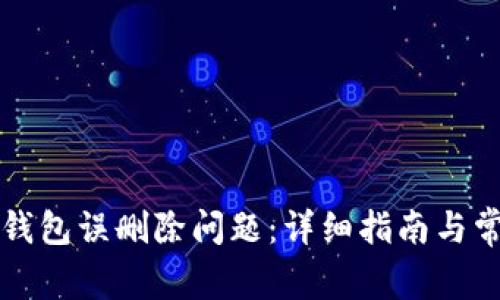 如何解决TP钱包误删除问题：详细指南与常见问题解答
