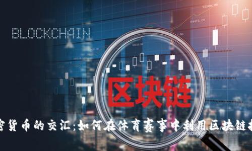 欧洲杯与加密货币的交汇：如何在体育赛事中利用区块链技术获取收益