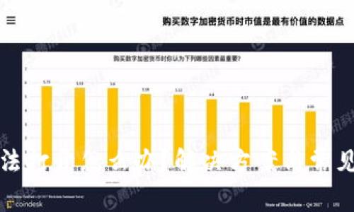 TP钱包无法打开怎么办？解决方案与常见问题分析
