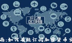 新手指南：如何有效订阅