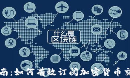 
新手指南：如何有效订阅加密货币交易信息