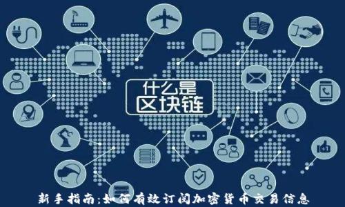 
新手指南：如何有效订阅加密货币交易信息