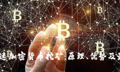 ```xml
FPGA加速加密货币挖矿：原理、优势及最佳实践