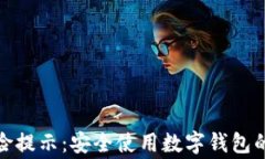 tp钱包风险提示：安全使用