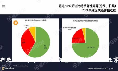 TP钱包质押教程：一步步教你如何安全高效地进行数字资产质押