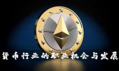 加密货币行业的职业机会