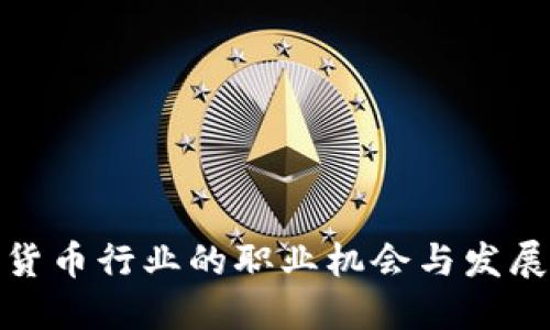 加密货币行业的职业机会与发展趋势