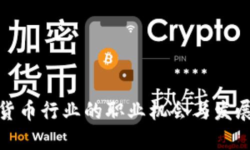 加密货币行业的职业机会与发展趋势