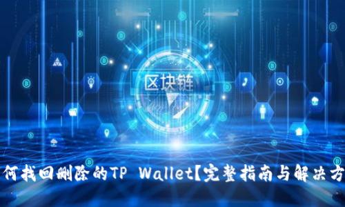 如何找回删除的TP Wallet？完整指南与解决方案