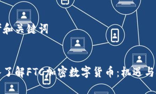 思考和关键词


深入了解FTC加密数字货币：机遇与挑战