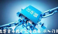 加密数字货币挖矿完全指