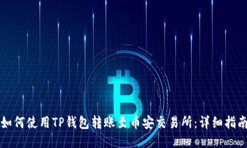 如何使用TP钱包转账至币安交易所：详细指南