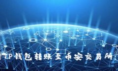 如何使用TP钱包转账至币安