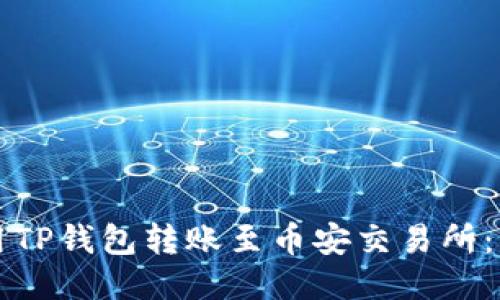 如何使用TP钱包转账至币安交易所：详细指南