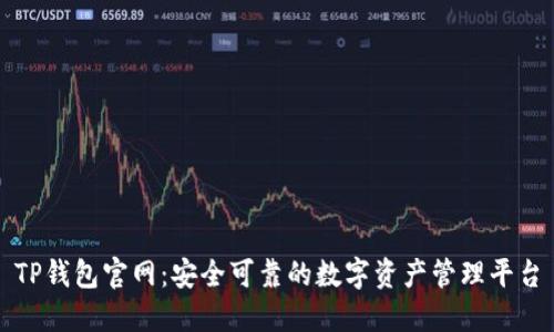 TP钱包官网：安全可靠的数字资产管理平台