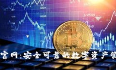 TP钱包官网：安全可靠的数