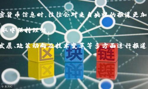   央视2套与加密货币的关系探析 / 
 guanjianci 央视2套, 加密货币, 数字货币, 财经频道 /guanjianci 

# 内容主体大纲

1. 引言
   - 概述加密货币的兴起
   - 央视2套的角色与影响力

2. 央视2套是什么？
   - 央视2套的历史与发展
   - 频道的主要节目与定位

3. 加密货币的基本概念
   - 什么是加密货币？
   - 加密货币的工作原理

4. 央视2套对加密货币的报道
   - 央视2套对加密货币的态度
   - 关键报道与分析

5. 加密货币在中国的现状
   - 政策环境与监管
   - 投资热潮与公众认知

6. 未来展望
   - 加密货币的前景
   - 央视2套可能的角色变化

7. 结论
   - 对央视2套与加密货币关系的总结

## 问题探讨

1. 央视2套在加密货币信息传播中扮演的角色是什么？

2. 央视2套如何影响公众对加密货币的认知？

3. 监管政策如何影响央视2套的加密货币报道？

4. 央视2套对加密货币的报道在传递哪些重要信息？

5. 未来央视2套的加密货币报道可能会向哪些方向发展？

6. 央视2套与其他媒体在报道加密货币方面有什么不同？

---

# 详细内容阐述

### 引言

随着科技的迅速发展，加密货币作为一种新兴的金融资产类型，正在全球范围内得到越来越多的关注。特别是在近年来，随着比特币等知名加密货币的价格飙升，其相关话题频繁出现在各种媒体上。而在中国，央视2套作为国家级电视台的重要财经频道，其对加密货币的关注与报道也引起了公众的广泛讨论。本文将深入探讨央视2套与加密货币的关系，分析其在加密货币信息传播中的角色，以及其对公众认知的影响。

### 央视2套是什么？

央视2套，即中央电视台财经频道，是中国国家广播电视总局主管的一个重要频道。自1996年创办以来，央视2套凭借其专业的财经节目和高水平的财经评论，迅速成长为中国观众获取财经信息的重要来源。频道的节目涵盖了财经新闻、投资分析、市场动态等多个领域，旨在帮助观众了解经济走势，提升理财意识。

央视2套的节目通常以严谨和专业为特色，吸引了大量关注财经的观众。随着加密货币的兴起，央视2套也逐渐开始关注这一领域，报道相关事件及市场变化，尝试为观众提供有价值的信息。

### 加密货币的基本概念

加密货币是一种基于密码学技术进行安全交易的数字货币，最著名的代表是比特币。与传统货币不同，加密货币没有中央发行机构，它通过去中心化的区块链技术实现交易记录的安全性和透明性。加密货币的交易过程依赖于复杂的数学算法，确保交易信息不会被篡改。

如今，市场上已有上千种加密货币，包括以太坊、瑞波币、莱特币等。这些虚拟货币因其去中心化、匿名性等特点，受到了一部分投资者的青睐。不过，加密货币市场波动性强，风险较大，因此公众在投资时需要谨慎。

### 央视2套对加密货币的报道

央视2套在加密货币领域的报道主要集中在市场动态、技术分析、政策监管等方面。频道通过访谈、新闻专项节目等形式，展示了加密货币的最新发展，帮助观众及时了解行业变化。

在报道上，央视2套持审慎态度，强调加密货币市场的风险和不确定性。通过邀请专家分析、解读政策，央视希望引导公众对加密货币有更加理性的认识，避免盲目投资所带来的损失。

### 加密货币在中国的现状

在中国，加密货币的监管政策较为严格。尽管加密货币受到相当一部分投资者的欢迎，但由于其潜在的金融风险，中国政府自2017年以来多次加强对加密货币交易和ICO（首次代币发行）的监管。这一政策环境使得加密货币的合法性和未来发展面临挑战。

公众对加密货币的认知也出现了两极分化。一方面，有部分投资者因媒体信息的传播而对加密货币充满信心，认为其是未来的趋势；另一方面，也有不少人因政策的限制和市场的波动而表示对这一虚拟资产的怀疑。在这样的背景下，央视2套的报道成为了重要的信息来源。

### 未来展望

展望未来，随着数字货币技术的进一步发展和研究，加密货币有可能会继续吸引公众的关注。尽管监管政策将继续影响市场动态，但越来越多的金融机构开始探索区块链技术应用与加密资产，这或许为加密货币带来更多的机会。

央视2套作为国家级的财经频道，其报道可能会逐步转向更深入的分析与呈现，关注数字货币的技术发展、监管政策的变化及其对传统金融的影响。这将有助于增强公众的金融素养，更加理性地看待加密货币市场。

### 结论

总的来说，央视2套与加密货币的关系是相辅相成的，频道不仅为公众提供了了解加密货币的重要信息，还在一定程度上引导了舆论风向。面对未来的发展，我们有理由相信，央视2套将在加密货币的报道中继续发挥重要的作用，助力公众更好地理解这一新兴的金融现象。

---

## 相关问题详细介绍

### 1. 央视2套在加密货币信息传播中扮演的角色是什么？

央视2套在加密货币信息传播中扮演着重要的信息传递者和舆论引导者角色。作为中国国家级媒体的代表，央视在传播财经信息方面具备较高的权威性与影响力，观众对其报道的信息往往是认可的。在加密货币快速发展的背景下，央视2套通过多样化的节目形式及时传递加密货币的相关信息，涵盖了市场动态、技术趋势、政策法规等多个方面。这使得央视2套能够在一定程度上帮助公众理性看待这一新兴的投资领域。

通过加密货币专题节目、财经新闻分析、邀请业内专家访谈等形式，央视2套不仅提供了有关加密货币的最新消息，还为观众解析其背后的技术因素和市场格局。这样的信息传播让公众能够对加密货币的全貌有更深入的了解，进而做出更为理性的投资决策。同时，央视2套对加密货币的报道也有助于引导舆论，强化有关金融科技的讨论，促进公众对新兴技术的关注与理解。

### 2. 央视2套如何影响公众对加密货币的认知？

央视2套作为重要的财经信息传播平台，其报道风格、内容深度与视角具有一定的权威性，能够有效影响公众对加密货币的认知。首先，央视2套在加密货币相关话题上的选择性报道，让观众能够及时获取市场动态和政策变化。这些信息传播能够直接影响公众对加密货币的兴趣与认知。

其次，央视通过邀请金融专家、学者对加密货币进行分析，提供了专业的解读。这样的专家分析能够增强观众对信息的信任度，帮助公众识别潜在的投资风险。例如，央视2套常常强调加密货币投资的风险与不确定性，促使观众在参与投资前能够理性分析、仔细考量。

最后，央视2套在报道中适时引入国家政策的解读，帮助公众理解加密货币在国内的法律地位，以及政策变化对市场的潜在影响。这种政策导向的信息，不仅影响了公众的投资决策，还为整个行业的健康发展提供了理论基础。

### 3. 监管政策如何影响央视2套的加密货币报道？

加密货币的监管政策在很大程度上影响了央视2套的报道内容与方向。自2017年以来，中国政府对加密货币进行了一系列强有力的监管政策，包括禁止ICO和限制交易平台的国内运营。央视2套在报道加密货币时，必须遵循国家的法律法规，因此其内容往往偏向于谨慎和理性，并强调金融风险和政策风险的存在。

此外，央视可能在选择报道内容时，尤其关注与政策动态相关的议题。例如，央视会对中央银行数字货币（CBDC）的发展进行详细报道，向公众展示政府在金融改革中的角色。这种政策导向的报道使得观众不仅能了解加密货币的市场现状，还能理解其背后的政策背景。

随着监管政策的演变，央视2套的报道内容也会随之调整，其可能在不同政策阶段展现对加密货币的不同看法。这种动态变化的报道，更加丰富了公众对加密货币的认知，也促进了更为理性的投资行为。

### 4. 央视2套对加密货币的报道在传递哪些重要信息？

央视2套对加密货币的报道涉及多个层面，传递了许多重要信息。一方面，央视会报道加密货币市场的最新动态，如价格波动、市场趋势以及重大事件。这类信息能够帮助投资者及时获取市场状况，做出快速响应。

另一方面，央视也会对加密货币的技术背景进行解读。例如，央视会介绍区块链技术的基本概念和应用，帮助公众理解加密货币运作的基本逻辑。此外，央视还会邀请业界专家及学者进行访谈，分享专业见解和市场分析，为观众提供丰富的视角。

除了市场与技术信息外，央视2套更为重要的报道是对政策的解读。央视在加密货币报道中会特别关注国家政策的变化及其影响，分析政策背景与市场反应。通过这样的报道，观众不仅能了解当前的加密货币现状，还能把握合规风险和政策导向。

### 5. 未来央视2套的加密货币报道可能会向哪些方向发展？

未来央视2套的加密货币报道可能会向更为深度和多样化的方向发展。随着数字货币技术的不断进步，央视可能会加强对区块链技术及其应用的探索，推出更具教育性质和科普性的报道，帮助观众理解这一复杂的行业现象。

此外，央视可能会更深入地分析数字货币的未来趋势，包括各国数字货币的竞争态势、央行数字货币的探索以及可能对传统金融体系造成的冲击等。这样的报道将为公众提供更全面的视角，促进对加密货币及其相关技术的理解。

同时，随着市场的逐步回暖和公众兴趣的增强，央视2套可能会引入更多互动形式，例如开设观众讨论、社交媒体互动等，提升观众参与感，让受众更深刻地参与到加密货币话题中。

### 6. 央视2套与其他媒体在报道加密货币方面有什么不同？

央视2套与其他媒体在加密货币报道方面的不同之处主要体现在权威性、报道视角与内容深度上。首先，央视作为国家级媒体，其权威性自然较高，一般信息的可信度也更强。观众在获取加密货币信息时，往往会对来自央视的报道更加信赖。

其次，在报道视角上，央视2套往往更注重政策导向和风险提示，这与其媒体性质密切相关。央视报道加密货币时，不仅关注市场动态，更多的是强调投资风险和政策风险，确保观众在信息获取中保持理性。

最后，其他媒体在加密货币报道中可能更偏向于市场情绪与投机心理的捕捉，报道内容多围绕市场热点、价格变动等进行分析。而央视则更关注信息的全面性和深入性，常常从行业的未来发展、政策动向及技术变革等多方面进行报道。

---

此文为基础内容结构与部分详细探讨，若需进一步的具体数据或深入分析，需进行更为广泛的资料收集与实际调查。