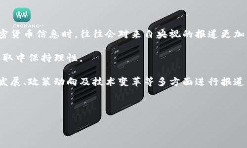   央视2套与加密货币的关系探析 / 
 guanjianci 央视2套, 加密货币, 数字货币, 财经频道 /guanjianci 

# 内容主体大纲

1. 引言
   - 概述加密货币的兴起
   - 央视2套的角色与影响力

2. 央视2套是什么？
   - 央视2套的历史与发展
   - 频道的主要节目与定位

3. 加密货币的基本概念
   - 什么是加密货币？
   - 加密货币的工作原理

4. 央视2套对加密货币的报道
   - 央视2套对加密货币的态度
   - 关键报道与分析

5. 加密货币在中国的现状
   - 政策环境与监管
   - 投资热潮与公众认知

6. 未来展望
   - 加密货币的前景
   - 央视2套可能的角色变化

7. 结论
   - 对央视2套与加密货币关系的总结

## 问题探讨

1. 央视2套在加密货币信息传播中扮演的角色是什么？

2. 央视2套如何影响公众对加密货币的认知？

3. 监管政策如何影响央视2套的加密货币报道？

4. 央视2套对加密货币的报道在传递哪些重要信息？

5. 未来央视2套的加密货币报道可能会向哪些方向发展？

6. 央视2套与其他媒体在报道加密货币方面有什么不同？

---

# 详细内容阐述

### 引言

随着科技的迅速发展，加密货币作为一种新兴的金融资产类型，正在全球范围内得到越来越多的关注。特别是在近年来，随着比特币等知名加密货币的价格飙升，其相关话题频繁出现在各种媒体上。而在中国，央视2套作为国家级电视台的重要财经频道，其对加密货币的关注与报道也引起了公众的广泛讨论。本文将深入探讨央视2套与加密货币的关系，分析其在加密货币信息传播中的角色，以及其对公众认知的影响。

### 央视2套是什么？

央视2套，即中央电视台财经频道，是中国国家广播电视总局主管的一个重要频道。自1996年创办以来，央视2套凭借其专业的财经节目和高水平的财经评论，迅速成长为中国观众获取财经信息的重要来源。频道的节目涵盖了财经新闻、投资分析、市场动态等多个领域，旨在帮助观众了解经济走势，提升理财意识。

央视2套的节目通常以严谨和专业为特色，吸引了大量关注财经的观众。随着加密货币的兴起，央视2套也逐渐开始关注这一领域，报道相关事件及市场变化，尝试为观众提供有价值的信息。

### 加密货币的基本概念

加密货币是一种基于密码学技术进行安全交易的数字货币，最著名的代表是比特币。与传统货币不同，加密货币没有中央发行机构，它通过去中心化的区块链技术实现交易记录的安全性和透明性。加密货币的交易过程依赖于复杂的数学算法，确保交易信息不会被篡改。

如今，市场上已有上千种加密货币，包括以太坊、瑞波币、莱特币等。这些虚拟货币因其去中心化、匿名性等特点，受到了一部分投资者的青睐。不过，加密货币市场波动性强，风险较大，因此公众在投资时需要谨慎。

### 央视2套对加密货币的报道

央视2套在加密货币领域的报道主要集中在市场动态、技术分析、政策监管等方面。频道通过访谈、新闻专项节目等形式，展示了加密货币的最新发展，帮助观众及时了解行业变化。

在报道上，央视2套持审慎态度，强调加密货币市场的风险和不确定性。通过邀请专家分析、解读政策，央视希望引导公众对加密货币有更加理性的认识，避免盲目投资所带来的损失。

### 加密货币在中国的现状

在中国，加密货币的监管政策较为严格。尽管加密货币受到相当一部分投资者的欢迎，但由于其潜在的金融风险，中国政府自2017年以来多次加强对加密货币交易和ICO（首次代币发行）的监管。这一政策环境使得加密货币的合法性和未来发展面临挑战。

公众对加密货币的认知也出现了两极分化。一方面，有部分投资者因媒体信息的传播而对加密货币充满信心，认为其是未来的趋势；另一方面，也有不少人因政策的限制和市场的波动而表示对这一虚拟资产的怀疑。在这样的背景下，央视2套的报道成为了重要的信息来源。

### 未来展望

展望未来，随着数字货币技术的进一步发展和研究，加密货币有可能会继续吸引公众的关注。尽管监管政策将继续影响市场动态，但越来越多的金融机构开始探索区块链技术应用与加密资产，这或许为加密货币带来更多的机会。

央视2套作为国家级的财经频道，其报道可能会逐步转向更深入的分析与呈现，关注数字货币的技术发展、监管政策的变化及其对传统金融的影响。这将有助于增强公众的金融素养，更加理性地看待加密货币市场。

### 结论

总的来说，央视2套与加密货币的关系是相辅相成的，频道不仅为公众提供了了解加密货币的重要信息，还在一定程度上引导了舆论风向。面对未来的发展，我们有理由相信，央视2套将在加密货币的报道中继续发挥重要的作用，助力公众更好地理解这一新兴的金融现象。

---

## 相关问题详细介绍

### 1. 央视2套在加密货币信息传播中扮演的角色是什么？

央视2套在加密货币信息传播中扮演着重要的信息传递者和舆论引导者角色。作为中国国家级媒体的代表，央视在传播财经信息方面具备较高的权威性与影响力，观众对其报道的信息往往是认可的。在加密货币快速发展的背景下，央视2套通过多样化的节目形式及时传递加密货币的相关信息，涵盖了市场动态、技术趋势、政策法规等多个方面。这使得央视2套能够在一定程度上帮助公众理性看待这一新兴的投资领域。

通过加密货币专题节目、财经新闻分析、邀请业内专家访谈等形式，央视2套不仅提供了有关加密货币的最新消息，还为观众解析其背后的技术因素和市场格局。这样的信息传播让公众能够对加密货币的全貌有更深入的了解，进而做出更为理性的投资决策。同时，央视2套对加密货币的报道也有助于引导舆论，强化有关金融科技的讨论，促进公众对新兴技术的关注与理解。

### 2. 央视2套如何影响公众对加密货币的认知？

央视2套作为重要的财经信息传播平台，其报道风格、内容深度与视角具有一定的权威性，能够有效影响公众对加密货币的认知。首先，央视2套在加密货币相关话题上的选择性报道，让观众能够及时获取市场动态和政策变化。这些信息传播能够直接影响公众对加密货币的兴趣与认知。

其次，央视通过邀请金融专家、学者对加密货币进行分析，提供了专业的解读。这样的专家分析能够增强观众对信息的信任度，帮助公众识别潜在的投资风险。例如，央视2套常常强调加密货币投资的风险与不确定性，促使观众在参与投资前能够理性分析、仔细考量。

最后，央视2套在报道中适时引入国家政策的解读，帮助公众理解加密货币在国内的法律地位，以及政策变化对市场的潜在影响。这种政策导向的信息，不仅影响了公众的投资决策，还为整个行业的健康发展提供了理论基础。

### 3. 监管政策如何影响央视2套的加密货币报道？

加密货币的监管政策在很大程度上影响了央视2套的报道内容与方向。自2017年以来，中国政府对加密货币进行了一系列强有力的监管政策，包括禁止ICO和限制交易平台的国内运营。央视2套在报道加密货币时，必须遵循国家的法律法规，因此其内容往往偏向于谨慎和理性，并强调金融风险和政策风险的存在。

此外，央视可能在选择报道内容时，尤其关注与政策动态相关的议题。例如，央视会对中央银行数字货币（CBDC）的发展进行详细报道，向公众展示政府在金融改革中的角色。这种政策导向的报道使得观众不仅能了解加密货币的市场现状，还能理解其背后的政策背景。

随着监管政策的演变，央视2套的报道内容也会随之调整，其可能在不同政策阶段展现对加密货币的不同看法。这种动态变化的报道，更加丰富了公众对加密货币的认知，也促进了更为理性的投资行为。

### 4. 央视2套对加密货币的报道在传递哪些重要信息？

央视2套对加密货币的报道涉及多个层面，传递了许多重要信息。一方面，央视会报道加密货币市场的最新动态，如价格波动、市场趋势以及重大事件。这类信息能够帮助投资者及时获取市场状况，做出快速响应。

另一方面，央视也会对加密货币的技术背景进行解读。例如，央视会介绍区块链技术的基本概念和应用，帮助公众理解加密货币运作的基本逻辑。此外，央视还会邀请业界专家及学者进行访谈，分享专业见解和市场分析，为观众提供丰富的视角。

除了市场与技术信息外，央视2套更为重要的报道是对政策的解读。央视在加密货币报道中会特别关注国家政策的变化及其影响，分析政策背景与市场反应。通过这样的报道，观众不仅能了解当前的加密货币现状，还能把握合规风险和政策导向。

### 5. 未来央视2套的加密货币报道可能会向哪些方向发展？

未来央视2套的加密货币报道可能会向更为深度和多样化的方向发展。随着数字货币技术的不断进步，央视可能会加强对区块链技术及其应用的探索，推出更具教育性质和科普性的报道，帮助观众理解这一复杂的行业现象。

此外，央视可能会更深入地分析数字货币的未来趋势，包括各国数字货币的竞争态势、央行数字货币的探索以及可能对传统金融体系造成的冲击等。这样的报道将为公众提供更全面的视角，促进对加密货币及其相关技术的理解。

同时，随着市场的逐步回暖和公众兴趣的增强，央视2套可能会引入更多互动形式，例如开设观众讨论、社交媒体互动等，提升观众参与感，让受众更深刻地参与到加密货币话题中。

### 6. 央视2套与其他媒体在报道加密货币方面有什么不同？

央视2套与其他媒体在加密货币报道方面的不同之处主要体现在权威性、报道视角与内容深度上。首先，央视作为国家级媒体，其权威性自然较高，一般信息的可信度也更强。观众在获取加密货币信息时，往往会对来自央视的报道更加信赖。

其次，在报道视角上，央视2套往往更注重政策导向和风险提示，这与其媒体性质密切相关。央视报道加密货币时，不仅关注市场动态，更多的是强调投资风险和政策风险，确保观众在信息获取中保持理性。

最后，其他媒体在加密货币报道中可能更偏向于市场情绪与投机心理的捕捉，报道内容多围绕市场热点、价格变动等进行分析。而央视则更关注信息的全面性和深入性，常常从行业的未来发展、政策动向及技术变革等多方面进行报道。

---

此文为基础内容结构与部分详细探讨，若需进一步的具体数据或深入分析，需进行更为广泛的资料收集与实际调查。