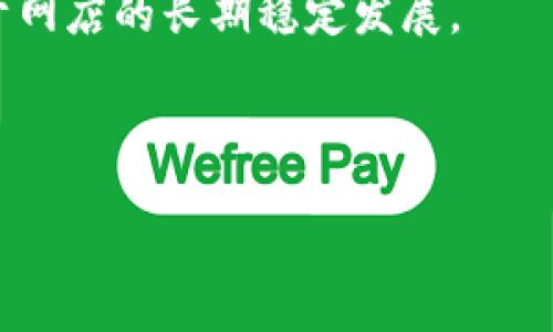   如何创建自己的加密货币个人网店：从零到一的完整指南 / 

 guanjianci 加密货币, 个人网店, 区块链技术, 在线支付 /guanjianci 

## 内容主体大纲

1. **引言**
   - 概述加密货币和个人网店的结合
   - 个人网店的优势

2. **第1章：了解加密货币**
   - 加密货币的定义和发展
   - 常见的加密货币种类
   - 加密货币的技术背景（区块链）

3. **第2章：市场调研**
   - 目标受众分析
   - 竞品分析
   - 市场趋势与机会

4. **第3章：选择网店平台**
   - 各式网店平台概述
   - 支持加密货币的网店平台推荐
   - 核心功能与选择标准

5. **第4章：创建和设计你的网店**
   - 选定域名和主机服务
   - 网店设计的最佳实践
   - 产品展示与用户体验

6. **第5章：整合加密货币支付方案**
   - 支付网关的选择
   - 如何设置加密货币支付
   - 安全性与合规性问题

7. **第6章：市场推广与用户获取**
   - 在线营销策略（、社交媒体、广告）
   - 建立品牌认知度
   - 用户留存与回访策略

8. **第7章：运营与管理**
   - 库存管理与物流
   - 客户服务与支持
   - 数据分析与改进策略

9. **结尾：未来展望**
   - 加密货币在电商中的未来
   - 个人网店的长期发展建议

## 内容详述

### 引言

随着区块链技术的发展和加密货币的普及，越来越多的商业模式开始融入这一新兴的支付方式。个人网店作为一种灵活且可扩展的商业形式，可以通过整合加密货币支付，提升用户体验和交易便捷性。在这篇文章中，我们将全面探讨如何从零开始创建一个加密货币个人网店，助你在数字货币的浪潮中抓住机会。

### 第1章：了解加密货币

#### 加密货币的定义和发展

加密货币是一种基于区块链技术的数字货币，通过加密技术确保交易的安全性和匿名性。比特币是第一个也是最著名的加密货币，自2009年创立以来，市场迅速发展，现今已经有数千种不同的加密货币。 

#### 常见的加密货币种类

比特币、以太坊、瑞波币和莱特币等都是当前市场上比较流行的加密货币。每种加密货币都有其独特的功能和用例。例如，以太坊不仅仅是一种货币，更是一个支持智能合约的平台，能够在区块链上执行自动化的交易和协议。

#### 加密货币的技术背景（区块链）

区块链是一种去中心化的数据库技术，能够安全、透明地记录所有交易。它解决了传统金融系统中常见的信任问题，让用户可以在没有中介的情况下进行交易。

### 第2章：市场调研

#### 目标受众分析

为了成功运营个人网店，你需要明确你的目标受众。加密货币的用户大多是年轻的科技爱好者，他们对新兴技术持开放态度，并愿意尝试新的支付方式。分析他们的需求和习惯，将对你的产品和营销策略产生深远的影响。

#### 竞品分析

对现有市场竞争对手进行分析，可以帮助你找到自己的定位。观察他们的优势和劣势，尤其是在支付方式、用户体验和客户服务上，能帮助你制定出更具竞争力的策略。

#### 市场趋势与机会

随着加密货币的普及，市场上对接受加密货币支付的商家的需求正在上升。关注这一趋势，并尽早进入市场，可以为你的个人网店带来更多的客户。

### 第3章：选择网店平台

#### 各式网店平台概述

市面上有许多网店平台可以选择，例如Shopify、WooCommerce和Magento等。每个平台都有其独特的功能和优缺点，根据你的需求选择合适的平台显得尤为重要。

#### 支持加密货币的网店平台推荐

一些平台如Shopify和WooCommerce现在都支持加密货币支付，你可以选择相应的插件来集成加密货币功能。这些平台通常提供用户友好的界面，适合初创商家。

#### 核心功能与选择标准

在选择平台时，你需要考虑的核心功能包括易用性、支付频率、支持的支付方式、报告和分析功能等。确定你的需求并与平台提供的服务对比，可以帮助你做出明智的决定。

### 第4章：创建和设计你的网店

#### 选定域名和主机服务

域名是你网店的线上身份，选择一个简短易记的域名将有助于用户访问。选择可靠的主机服务也是至关重要的，它将影响到你网站的运行速度和稳定性。

#### 网店设计的最佳实践

网店的设计应该，方便用户浏览。注意使用高质量的图片展示产品，确保每个产品都有详细的描述和规格说明。此外，保证网站的移动端适配性也非常重要。

#### 产品展示与用户体验

定期更新你的产品列表，并使用技术来提高搜索引擎的排名。同时，提供多种支付选项（包括加密货币支付）可以极大地提高用户满意度和转化率。

### 第5章：整合加密货币支付方案

#### 支付网关的选择

选择支持加密货币的支付网关是必要的，例如Coinbase Commerce或BitPay等。这些支付网关提供稳定的服务，并能有效处理加密货币交易。

#### 如何设置加密货币支付

在你的网店中设置加密货币支付通常只需几个步骤。首先，你需要创建额外账户，完成身份验证。然后通过设置手动或自动支付通知，确保客户能够顺利完成交易。

#### 安全性与合规性问题

进行加密货币交易时，安全性是最重要的考量。确保你的支付网关采用强加密技术来保护客户的信息，同时也要遵循当地的法律法规，确保你的网店符合合规要求。

### 第6章：市场推广与用户获取

#### 在线营销策略（、社交媒体、广告）

利用提升你网站的可见度，通过内容营销和社交媒体吸引潜在客户。同时，设置广告传递更多的信息，也能增加访客并促进购买。

#### 建立品牌认知度

品牌价值是顾客选择和忠诚度的关键。通过制作Logo、品牌故事以及整合社交媒体，为品牌注入个性，促进用户与品牌的情感联结。

#### 用户留存与回访策略

重视老客户的维护，通过发放折扣券、会员积分等方式，提高用户的回购率。同时，提供优质的客户支持，增强用户体验和忠诚度。

### 第7章：运营与管理

#### 库存管理与物流

有效的库存管理是网店成功的关键部分，使用管理软件可以帮助你实时跟踪库存情况，采购和销售策略。此外，选择合适的物流服务提供商也将影响客户的购物体验。

#### 客户服务与支持

提供贴心的客户服务是建立良好品牌形象的重要一环。通过多种沟通方式（如电话、社交媒体、邮件等）及时回复客户的咨询，确保客户满意。

#### 数据分析与改进策略

使用数据分析工具监测销售和用户行为，通过数据驱动的决策不断策略。关注退单率和客户满意度，及时调整产品和服务以适应市场。

### 结尾：未来展望

#### 加密货币在电商中的未来

随着越来越多的商家加入接受加密货币的行列，未来电商行业将逐袭新一轮的变革。无论是支付还是交易合约，合适的区块链技术集成将大大降低成本并提高效率。

#### 个人网店的长期发展建议

保持对时代的敏锐触觉，时刻关注市场的变化与科技的进步，不断创新与，让你的个人网店在竞争中始终保持领先。通过合理的战略部署和持续的市场推广，相信你一定能在加密货币的浪潮中取得成功。

## 相关问题及详细介绍

### 问题1：如何选择合适的加密货币支付网关？

#### 引言

支付网关是连接商家与客户之间的重要媒介，选择一个合适的加密货币支付网关对于成功运营个人网店至关重要。合适的网关不仅能保证支付的安全和快捷，还能提升客户的购物体验。

#### 1. 支付网关的工作原理

支付网关是处理在线交易的工具，它负责将客户的支付请求从商户网站传递到支付处理方，并将结果反馈给商户。对于加密货币支付来说，支付网关会将客户的加密货币交易转换为商家可接受的货币格式。

#### 2. 常见的支付网关比较

市场上有许多加密货币支付网关，例如Coinbase Commerce、BitPay和CoinGate等。每种支付网关都有其独特的优缺点，例如支持的币种、手续费、交易速度、安全性等因素，商家需要根据自身的需求进行比较选择。

#### 3. 安全性与合规性

选择支付网关时，安全性是首要考虑因素。一个好的支付网关应当具备强加密技术来保护用户数据，并在交易过程中防止欺诈。此外，商家还需关注支付网关是否遵循当地的法律法规，为自己的商店提供合规的服务。

#### 4. 用户体验

优秀的支付网关能够为客户提供流畅的支付流程，减少购物车放弃率。了解客户在支付环节常遇到的问题，并选择能够逐步这个过程的支付网关，将为你的网店赢得更多的忠诚客户。

#### 5. 手续费结构

支付网关的手续费通常是商家最关注的成本之一。与加密货币交易相关的手续费可能会波动，因此选择一个透明且合理手续费结构的支付网关，可以帮助商家降低运营成本。

#### 结论

总之，选择合适的加密货币支付网关需综合考虑安全性、用户体验、手续费及合规性等多个因素。确保支付过程的简洁与安全，不仅可以提升用户满意度，还能提高成交率，为网店带来更大的收益。

### 问题2：个人网店的法律合规问题有哪些？

#### 引言

随着加密货币逐渐被大众接受，许多个人网店也开始接受加密货币作为支付手段。然而，法律合规性的问题常常让商家倍感困惑。了解相关法律法规将能帮助个人网店有效规避法律风险。

#### 1. 加密货币的法律地位

不同国家对加密货币的法律地位参差不齐，有些地方将其视为法定货币，有的则是商品或资产。了解本地政府对加密货币态度是个人网店进行业务的第一步。

#### 2. 税务问题

加密货币的交易常常涉及到税务问题，包括资本利得税和收入税。商家在进行加密货币交易时，需要明确自己在税务方面的责任，以避免未来的法律责任。

#### 3. 反洗钱（AML）和客户识别（KYC）法规

在许多国家，企业有义务遵循反洗钱法和客户识别程序，这意味着商家需要确保其客户不是用加密货币进行非法活动。因此，实施KYC政策以确保用户身份的确实是商家必要的合规措施。

#### 4. 消费者保护法规

在网购中，消费者的权益至关重要。商家应该确保消费者能够在明白风险的基础上做出明智选择，提供详细的退货政策以及透明的费用结构，使其符合当地消费者保护法的要求。

#### 5. 知识产权

商家需要注意知识产权的保护，确保他们销售的商品不存在侵犯他人版权、商标或专利的问题。此外，数码商品的销售也应遵循相关数字版权法。

#### 结论

总之，个人网店在运营过程中应当重视法律合规性问题，通过定期咨询法律专业人士，确保网店遵循相关法律法规，为业务的长期发展提供保障。

### 问题3：如何提高加密货币个人网店的流量？

#### 引言

流量是网店成功的关键指标之一。尤其是加密货币个人网店，由于市场竞争激烈，提高网站流量变得极为重要。本部分将探讨有效的策略来增加网店流量。

#### 1. 搜索引擎（）

策略可以有效提高网站在搜索引擎的排名，通过有针对性的关键词、优质内容创作和外链建设来实现。使用长尾关键词和内容合规性等方法，以提升你的网店在加密货币相关搜索中的可见性。

#### 2. 利用社交媒体与社区

社交媒体平台如Twitter、Facebook和Reddit是加密货币爱好者聚集的地方。在这些平台上积极参与讨论并分享有价值的内容，有助于提升你的品牌认知度与流量。同时参与相关的在线社区和论坛，分享产品描述和经验，吸引目标用户访问网店。

#### 3. 内容营销与博客策略

通过撰写相关文章、教程和行业报告，展示你在加密货币领域的专业知识，吸引潜在客户的兴趣。通过在博客中提供有价值的信息，可以提高用户的信任度，进而提升流量和转化率。

#### 4. 开展促销活动与优惠券

设置限时优惠、购买礼包和忠诚奖励等促销策略，可以刺激客户访问你的网站。通过社交媒体和电子邮件宣传活动，将吸引更多的访问。

#### 5. 合作与跨界推广

与其他商家或意见领袖合作，共同举办活动或促销，也是一种有效的流量获取方式。通过对方的客户基础来拓宽自己产品的受众，收获更多潜在客户。

#### 结论

提高加密货币个人网店的流量需要多方面的努力，通过、社交媒体营销、内容传播和合作推广等手段，逐步吸引更多的用户访问。流量的稳定增加能为网店的长期发展提供有力支持。

### 问题4：如何确保加密货币交易的安全性？

#### 引言

随着加密货币的快速发展，交易的安全性成为了用户最为关心的问题之一。对于个人网店来说，确保加密货币交易的安全性，不仅能保护用户利益，也能增强客户的信任度。

#### 1. 选择安全可靠的支付网关

选择支付网关时应优先考虑其安全性，使用已被广泛接受和测试的支付网关。例如，Coinbase Commerce等知名平台，提供加密货币交易所需的高安全性措施，确保交易的完整性和安全。

#### 2. 加强网站的SSL加密

为网站配置SSL证书是确保网络安全的重要步骤。SSL证书为网站加密，保护用户在你网站上的数据免受黑客和恶意攻击的影响。用户在支付环节能看到“安全锁”图标，增强其购物信任度。

#### 3. 进行定期的安全审核

定期对网站的安全性进行审核与评估，检查潜在的安全漏洞和风险。采用合适的安全工具和软件，及时更新补丁和系统，尽量降低攻击的风险。

#### 4. 提供多重身份验证

实施多重身份验证（MFA）可增加额外的安全层，限制未授权用户的访问权限。在重要的账户操作中要求用户输入二次验证信息，可以提高交易的安全性。

#### 5. 保护用户隐私

为客户提供完善的隐私政策，确保其个人信息与交易数据不被泄露，建立起用户与商家间的信任关系。对敏感信息进行加密处理，仅在必要时收集用户信息。

#### 结论

为了确保加密货币交易的安全性，商家需要做好技术、安全以及用户隐私等各方面的工作。在此基础上，客户才能够安心地在你的网店上进行交易，促进网店的发展。

### 问题5：有哪些有效的在线营销策略？

#### 引言

在线营销策略对个人网店的曝光及销售至关重要。尤其是在竞争激烈的加密货币市场，制定合适的在线营销策略能助力网店获得更好的业绩。

#### 1. 搜索引擎营销（SEM）

搜索引擎营销是提高网店曝光率的有效手段。通过付费广告（如Google Ads等）可以帮助你的产品出现在用户搜索结果的前列，迅速提高流量和客户转化率。然而，广告内容、关键词与目标受众的精准对接同样重要。

#### 2. 社交媒体广告

社交媒体平台（如Instagram、Facebook、Twitter）提供丰富的广告工具，可以精准锁定目标客户。利用这些平台中的广告活动引导用户访问你的网店，并通过有价值的内容增强用户的参与感。

#### 3. 电子邮件营销

电子邮件营销是吸引客户、提升回购率的有效方式。通过定期发送产品信息、促销活动和用户反馈，保持与客户的联系，便于营造品牌忠诚度。

#### 4. 内容营销

通过提供高质量的内容（如教程、行业洞察等），吸引用户关注并引导他们了解你的产品。内容营销有助于提升品牌影响力，建立权威性，从而吸引更多潜在客户。

#### 5. 合作与伙伴关系

与其他相关领域的商家形成合作伙伴关系，共同开展营销活动。通过互相推广、资源共享，能快速提高双方的知名度，并获得新的客户群体。

#### 结论

有效的在线营销策略不仅能帮助提升加密货币个人网店的曝光度，还能促进销售和客户忠诚度。结合各种策略并持续，定能达到良好的营销效果。

### 问题6：如何提高客户满意度与忠诚度？

#### 引言

客户满意度与忠诚度是个人网店成功的重要指标。提高客户留存率对于降低获取新客户的成本及增强企业竞争力都具有重要意义。

#### 1. 提供优质的客户服务

快速响应客户咨询和解决问题是提升客户满意度的关键。建立多渠道的客户支持（如在线聊天、电话、电子邮件等），以帮助客户在需要时获取支持。

#### 2. 透明的退换货政策

清晰、合理的退换货政策能减少客户在购物过程中的顾虑，提高购买意愿。同时，在客户退换时提供快速、无障碍的流程将大大增强客户的满意度。

#### 3. 营造良好的购物体验

确保网站运作流畅、页面快速加载、购物流程简便。使用用户友好的界面设计和易于导航的布局，让客户无论在什麼设备上进行购物都能获得良好体验。

#### 4. 收集客户反馈

通过客户满意度问卷、产品评论等收集客户的反馈意见，将帮助商家更好了解客户的需求，从而不断改进商品与服务。

#### 5. 奖励机制与忠诚计划

通过设置忠诚度积分、折扣券等奖励机制来鼓励客户重复购买，增强客户与品牌的互动。独特的会员活动或预售特权也可以提升客户对品牌的忠诚度。

#### 结论

提高客户满意度与忠诚度并非一朝一夕，而是需要商家在各个方面的持续努力。关注客户需求、提供优质服务和建立良好的互动关系，将有助于网店的长期稳定发展。

## 结尾

希望本指南能帮助你在加密货币的浪潮中成功创建与运营自己的个人网店。通过不断地学习与，相信你能够抓住机遇，实现商业目标。