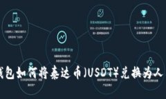 TP钱包如何将泰达币（US