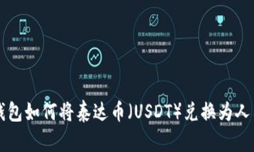 TP钱包如何将泰达币（USDT）兑换为人民币