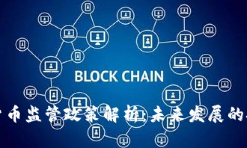 印尼加密货币监管政策解析：未来发展的挑战与机遇