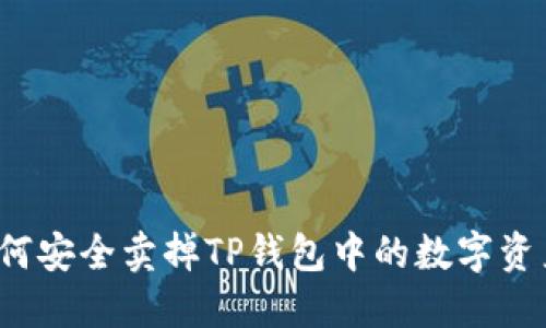 如何安全卖掉TP钱包中的数字资产？