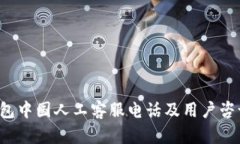  TP钱包中国人工客服电话