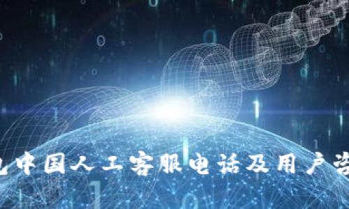  TP钱包中国人工客服电话及用户咨询指南