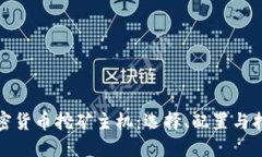 加密货币挖矿主机：选择