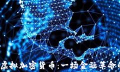 Libra虚拟加密货币：一场金