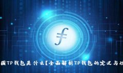 币圈TP钱包是什么？全面解