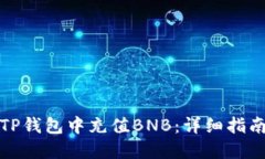 如何在TP钱包中充值BNB：详