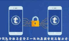 TP钱包价格与卖价不一致的